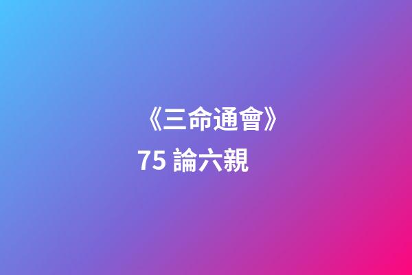 《三命通會》7.5 論六親